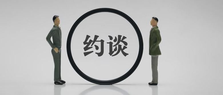 安全测评违规约谈