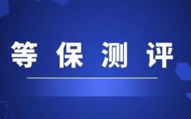 信息系统等级保护（等保）政策法规、分类及备案流程