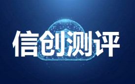 目前央企单位在IT需求采购上也都偏向于实现信创的供应商，或者从《信创产品目录清单》中选择供应商进行邀标...