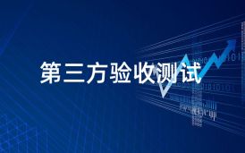 信息产业部或省级单位认可的第三方软件验收测试报告