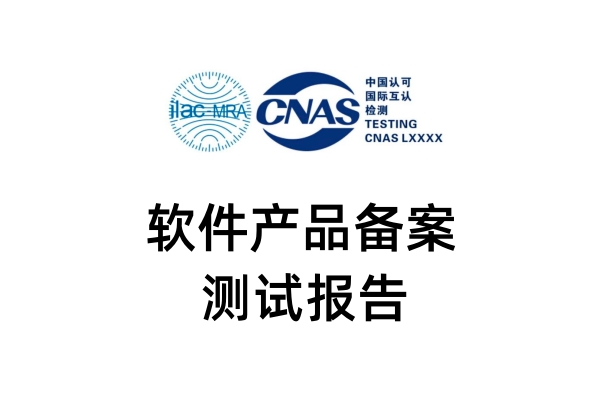 双软认证软件产品测试报告