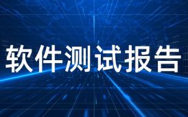 软件测试报告加盖CNAS认证标识才有效