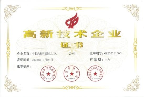 高新技术企业证书