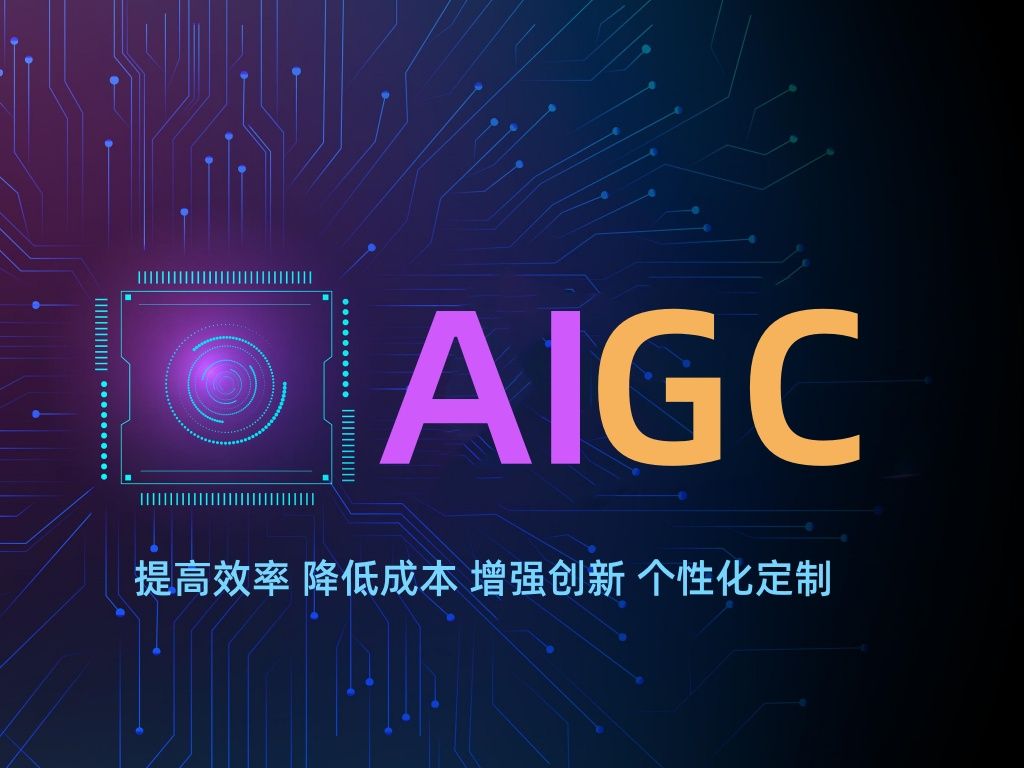 AIGC人工智能生成内容