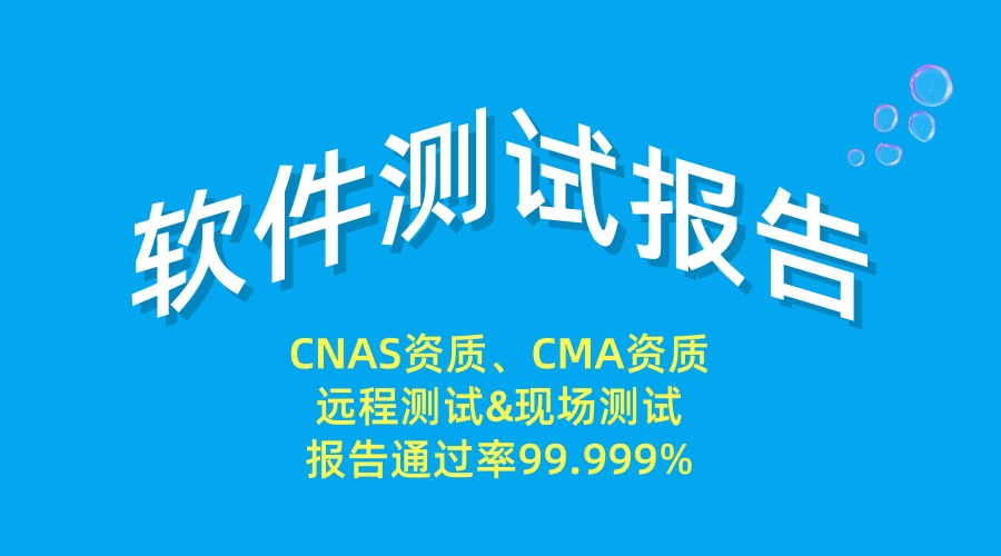 软件课题项目验收测试报告_CNAS软件检测