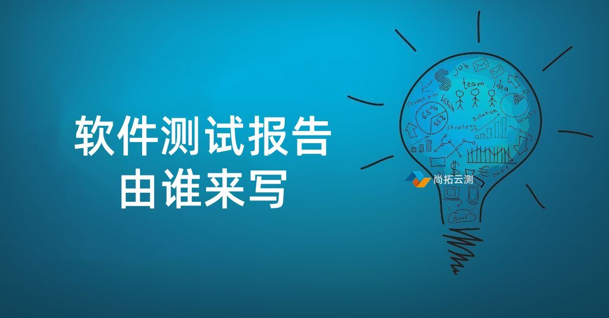 测试报告由谁编写