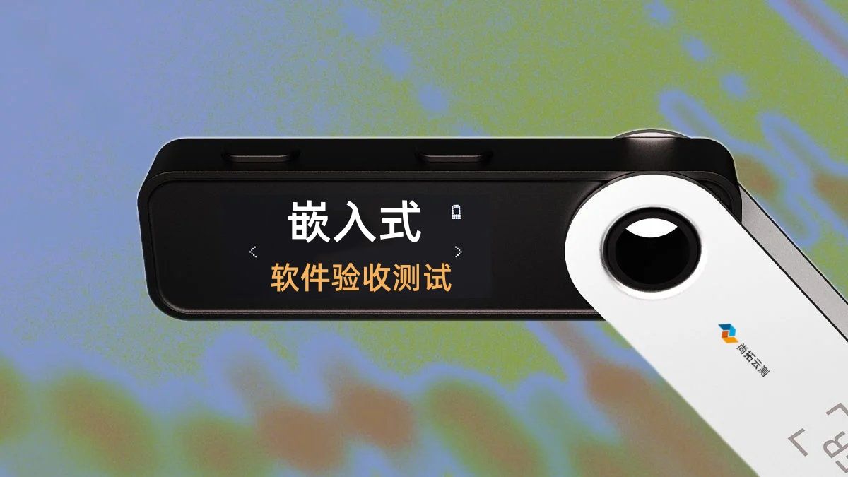 嵌入式软件验收