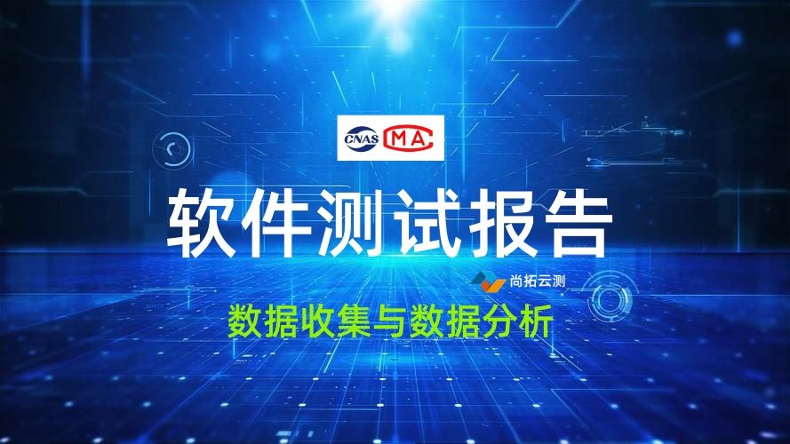 软件测试报告数据收集与分析方法