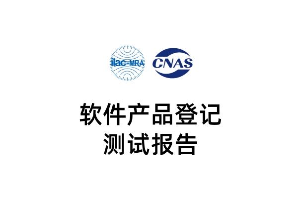 软件登记测试