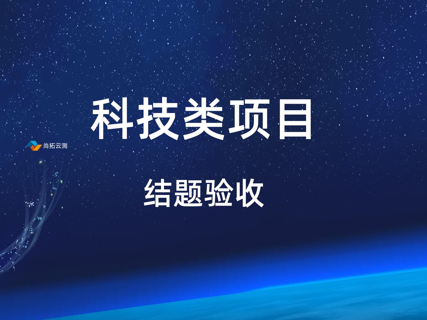 科技科研类课题结题验收软件测试报告