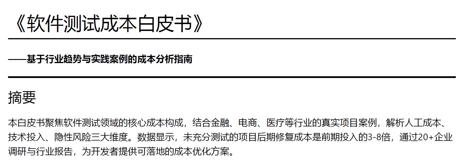 《软件测试成本白皮书》下载