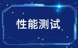 安徽动物卫生监督信息管理系统性能验收测试