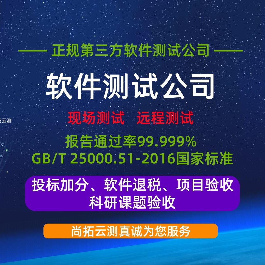 第三方软件测试公司 - 软件项目验收的得力助手
