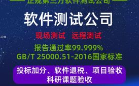 第三方软件测试公司 - 软件项目验收的得力助手