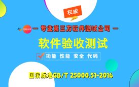 软件项目验收 - 选择正确的第三方软件检测机构
