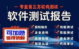 第三方软件测试机构这么写软件测试报告，才叫专业！