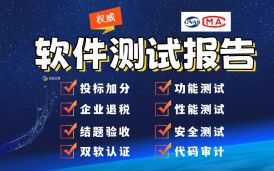 第三方软件测试 - CMA软件测试报告与CNAS软件测试报告差异？