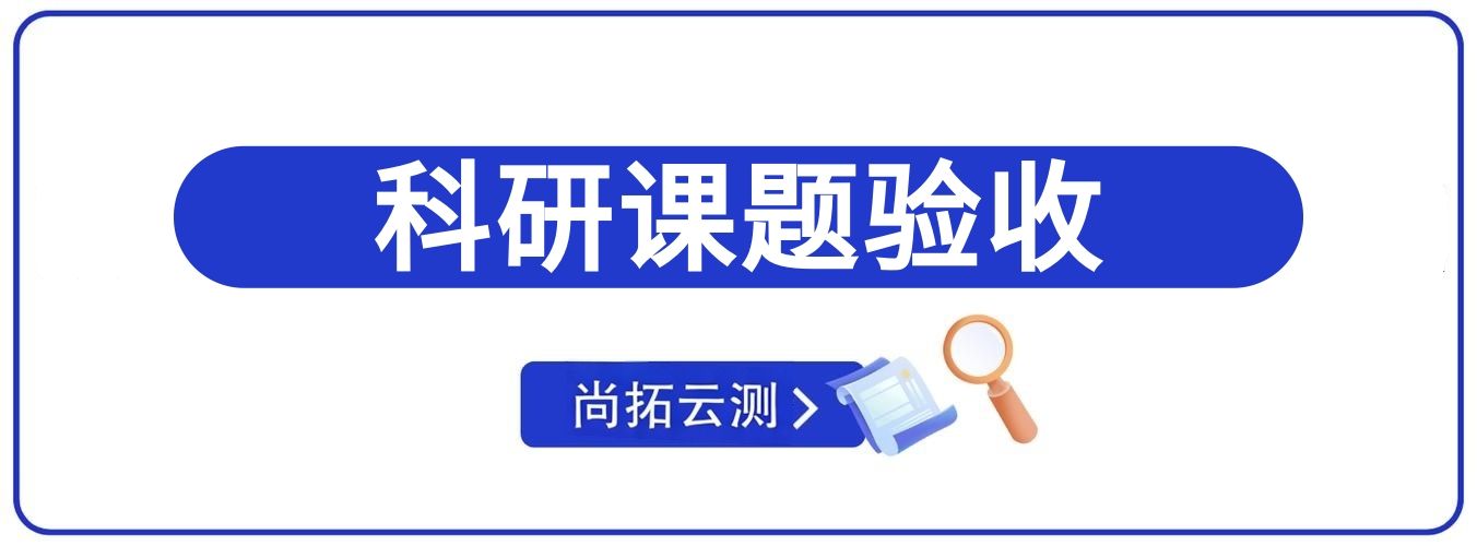 软件科研课题验收