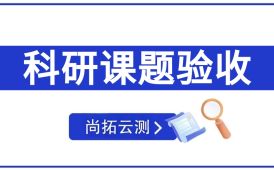 第三方软件科研课题验收测试，确保科研成果真实性