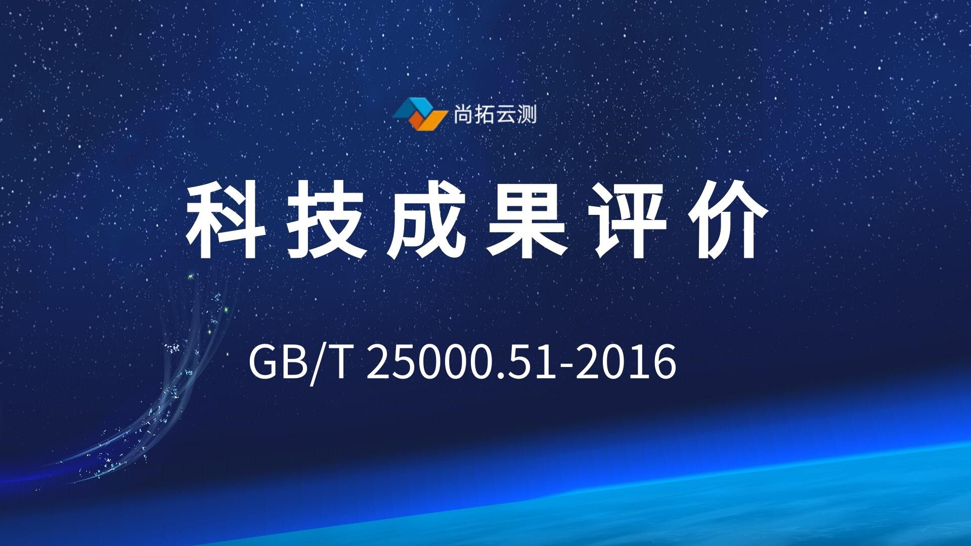 科技成果评价