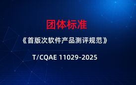 团体标准T/CQAE11029-2025《首版次软件产品测评规范》下载分享