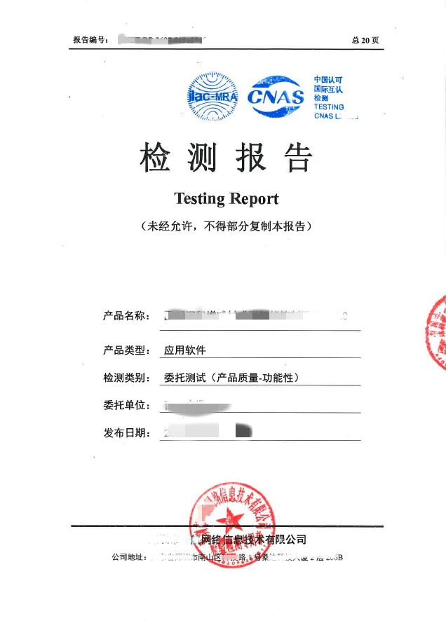 第三方软件测试报告封面
