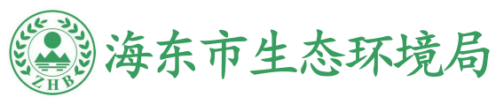 海东市生态环境局