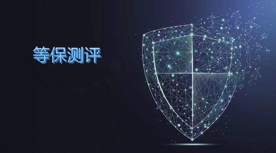 信息系统等保测评