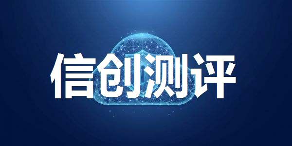 信创测评