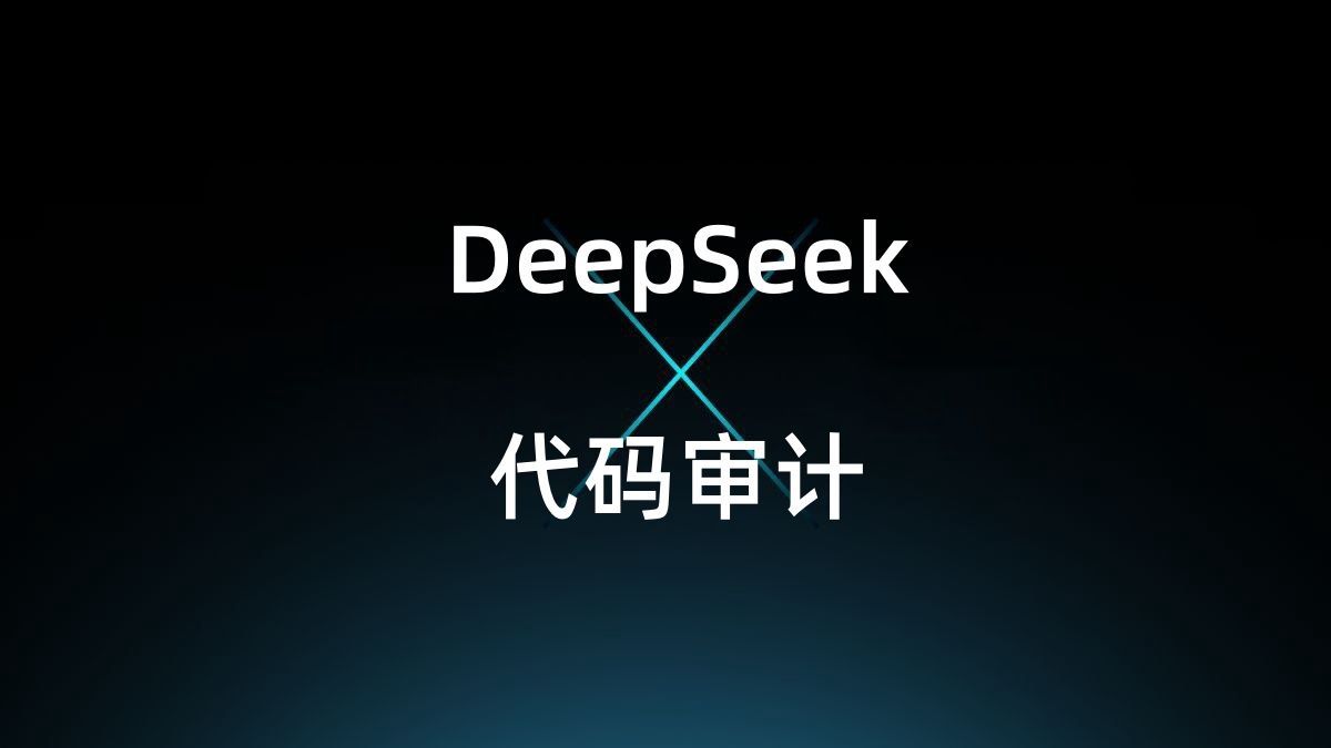 DeepSeek原始程式碼漏洞掃描