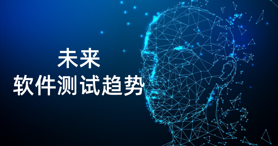 软件测试的未来