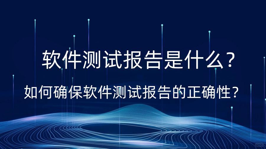 软件产品测试报告是什么？