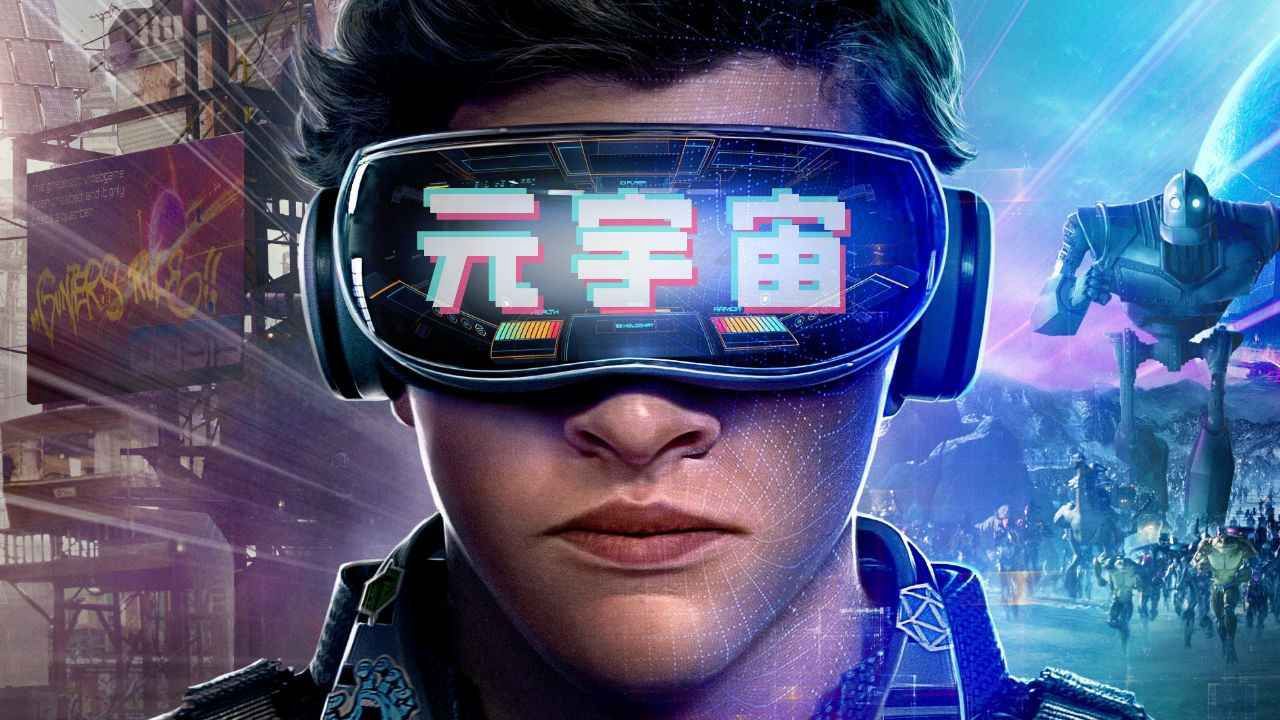 元宇宙 元宇宙