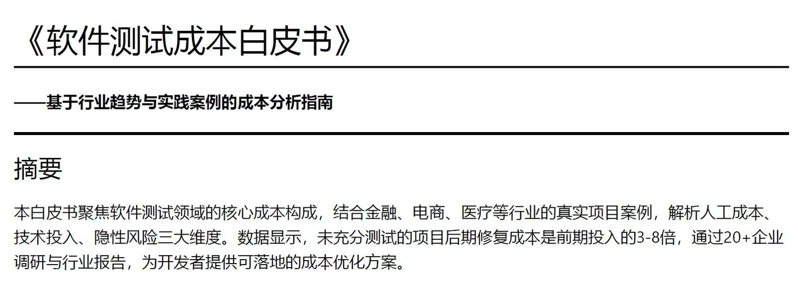 《软件测试成本白皮书》下载