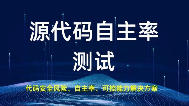 源代码自主能力测试