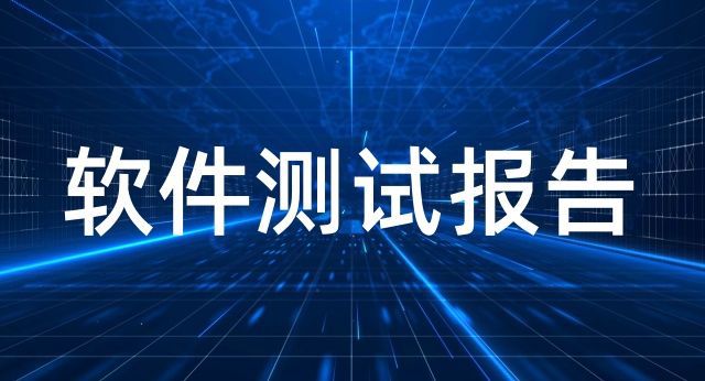 软件测试报告 软件测试报告