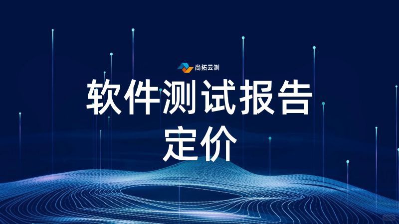 第三方软件测试机构到底花了哪些钱？