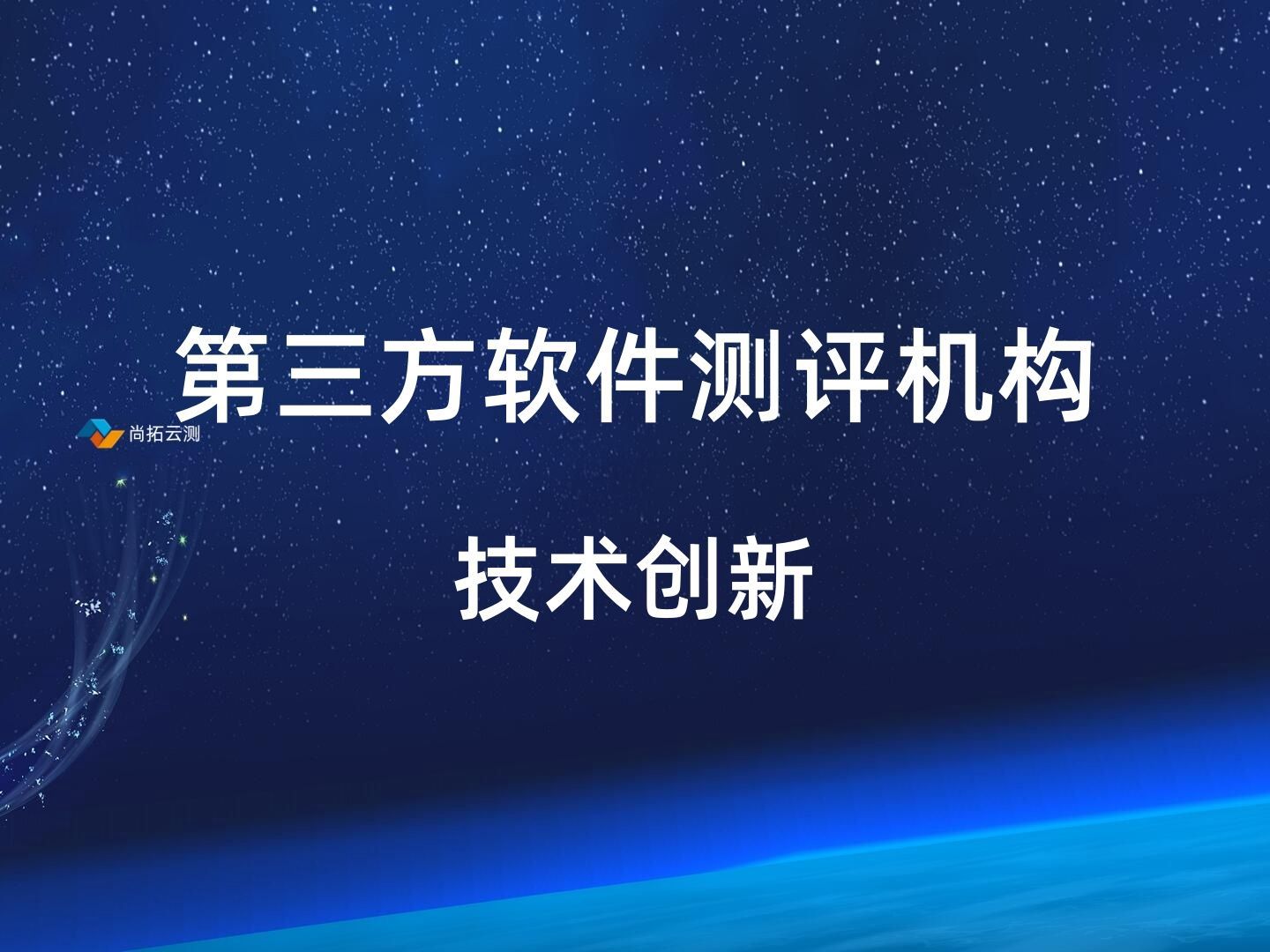 软件测评机构测试技术创新