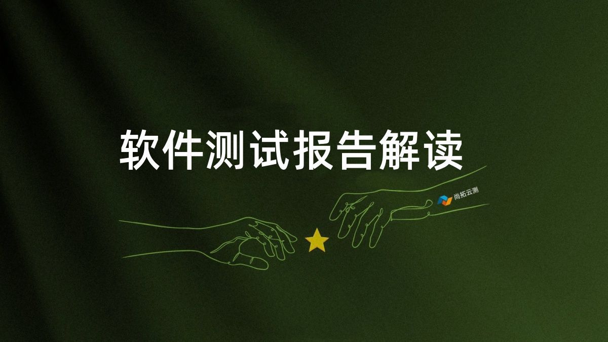 解读测试报告