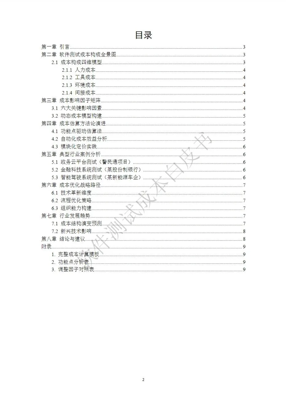 软件测试成本白皮书目录 软件测试成本白皮书目录