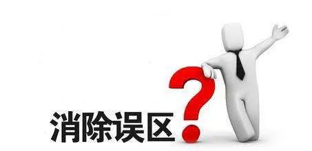 误区 误区