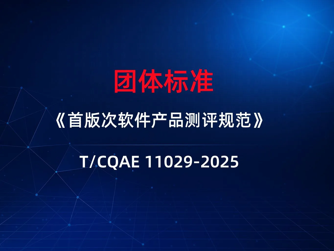 团体标准T-CQAE11029-2025《首版次软件产品测评规范》下载分享