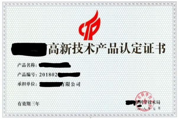 高新技术产品认定证书.JPG 高新技术产品认定证书.JPG