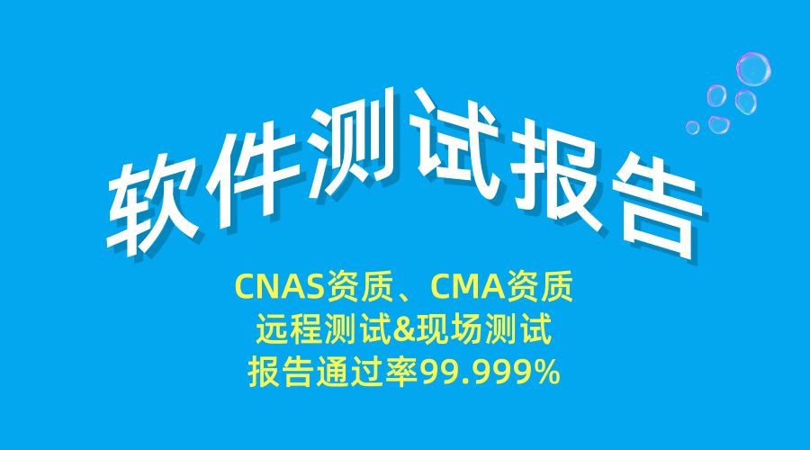 Software Test report CNAS 软件测试报告CNAS