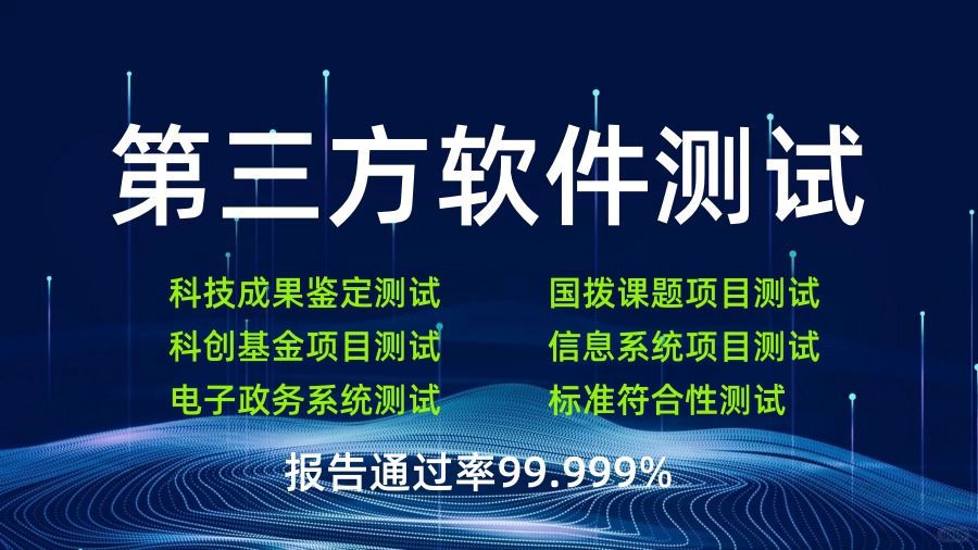 第三方软件测试