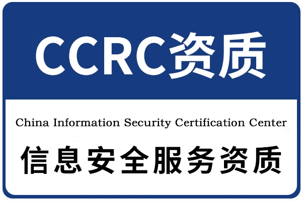 CCRC Qualification CCRC资质