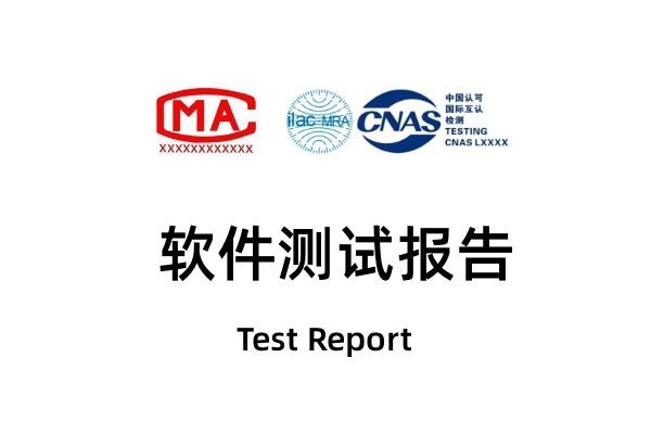 CNAS软件测试报告