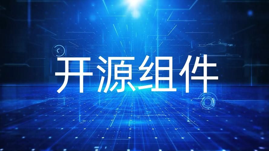 开源组件 开源组件