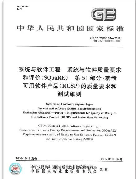 【 Standard 】 Summary Introduction of GB/T 25000.51-2016 National Standard