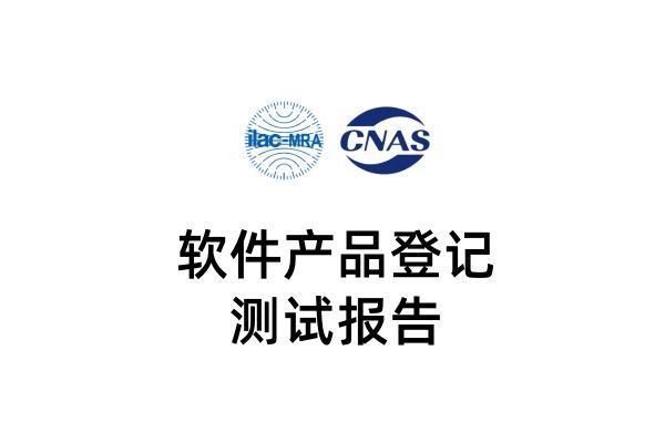 登记测试报告